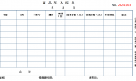 一套最基础的会计单据模板，没想到这么好用，最基础的东西最重要