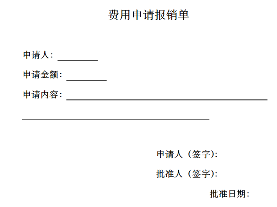 费用报销申请单怎么填写？费用报销申请单填写指南（建议收藏）