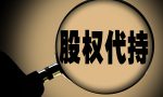 公司法丨股权代持协议有效吗？签订时有哪些注意事项？