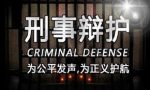 全国刑事辩护律师50强为什么是他们？