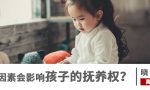 夫妻离婚，孩子抚养权归谁？法院会怎么判？