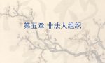 《民法典》解读102：非法人组织