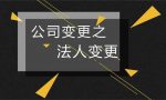 公司法人变更需要用到哪些材料？