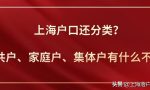 上海户口还分类？公共户、家庭户、集体户有什么不同？