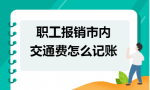 职工报销市内交通费怎么记账