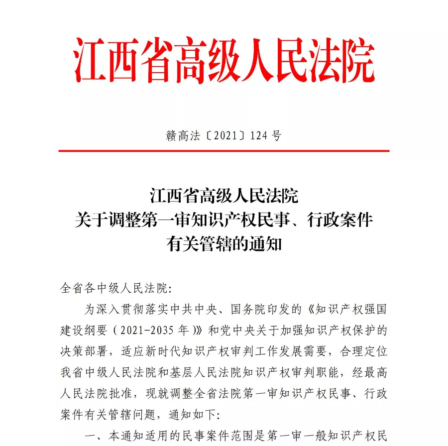 最新！吉安市第一审知识产权民事、行政案件集中管辖调整