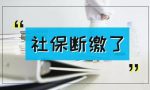 社保断交一个月有没有关系？社保补缴能买房吗