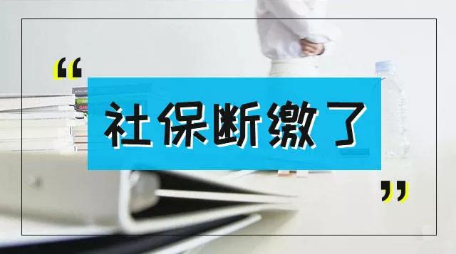 社保断交一个月有没有关系？社保补缴能买房吗