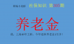 我，上海40年工龄，今年退休养老金1万多