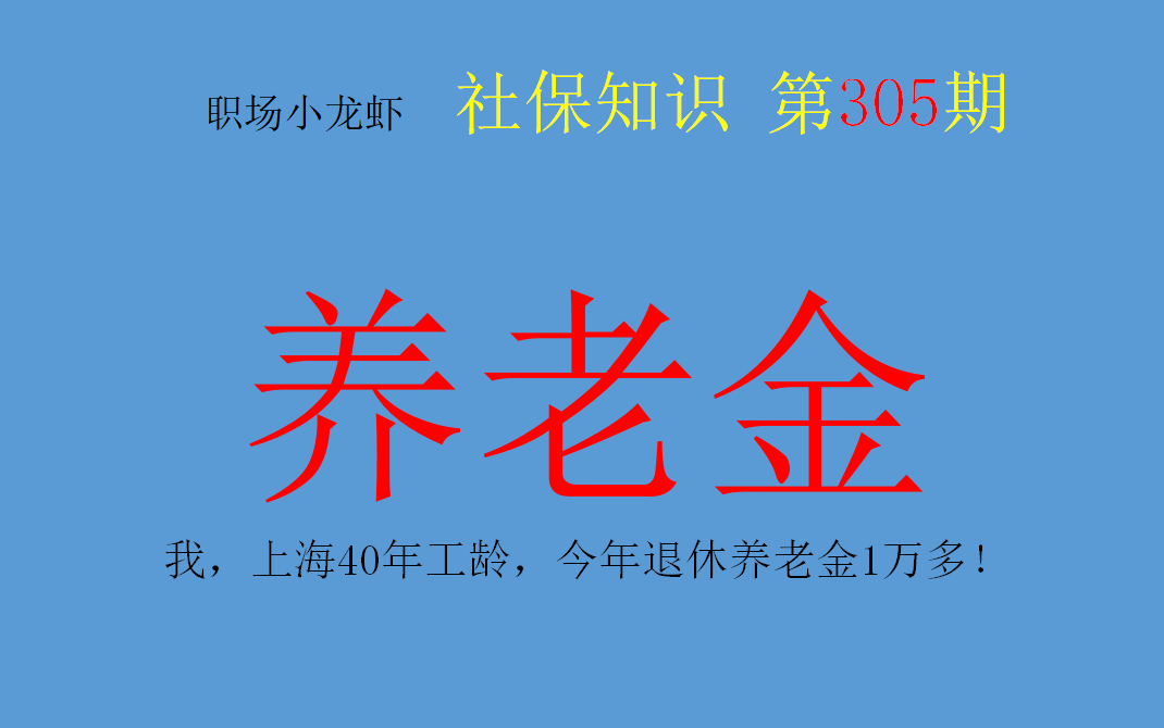 我，上海40年工龄，今年退休养老金1万多