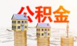 住房公积金除了用于买房，装修、还房贷可以提取吗？