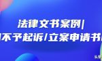 法律文书案例｜通用不予起诉/立案申请书模板