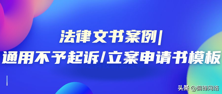 法律文书案例｜通用不予起诉/立案申请书模板