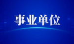 事业单位公共基础知识：刑法要点之犯罪构成四要件