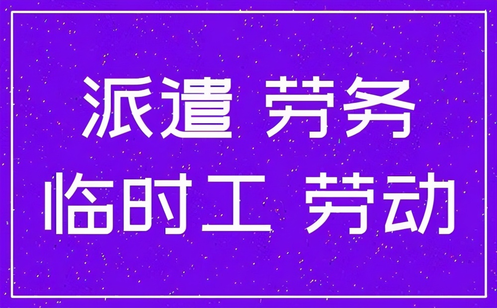 劳务派遣和劳务分包的区别，讲的太好了！通俗易懂，值得收藏