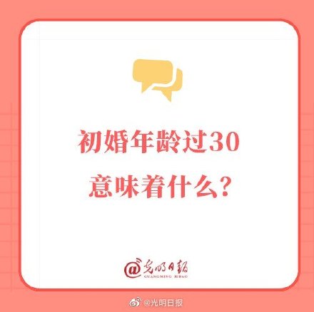 初婚年龄过30意味着什么