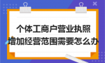 个体工商户营业执照增加经营范围需要怎么办