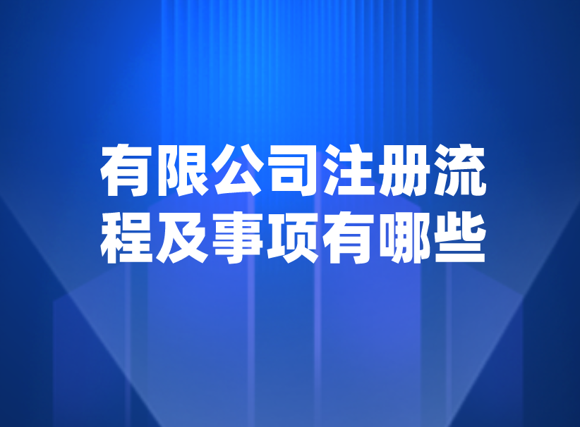 有限公司注册流程及事项有哪些？