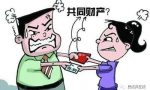 民法典对于夫妻共同财产的认定