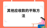 其他应收款和应收账款主要有哪些区别？