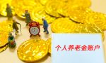 个人养老金来了！谁能参加？缴纳金额多少？权威回应！