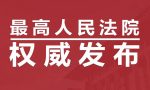 关于修改《关于审理侵犯专利权纠纷案件应用法律》等解释的决定（上）