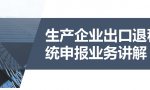 出口退税又难又复杂？出口退税申报流程，详细讲解每一步操作