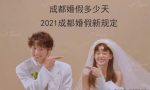 2021成都婚假多少天？2021成都婚假新规定