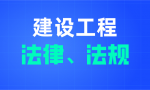 工程建设有关的法律、法规