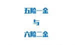 最新五险一金缴纳比例是多少 六险二金又是个什么鬼 赶快了解一下