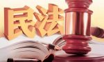 《民法典》解读116：物权法定原则