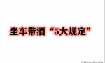 火车、高铁、动车“带酒5大规定”