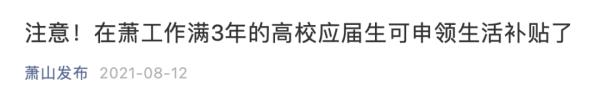 最高30000元，这些毕业生可领补贴！多地最新通知