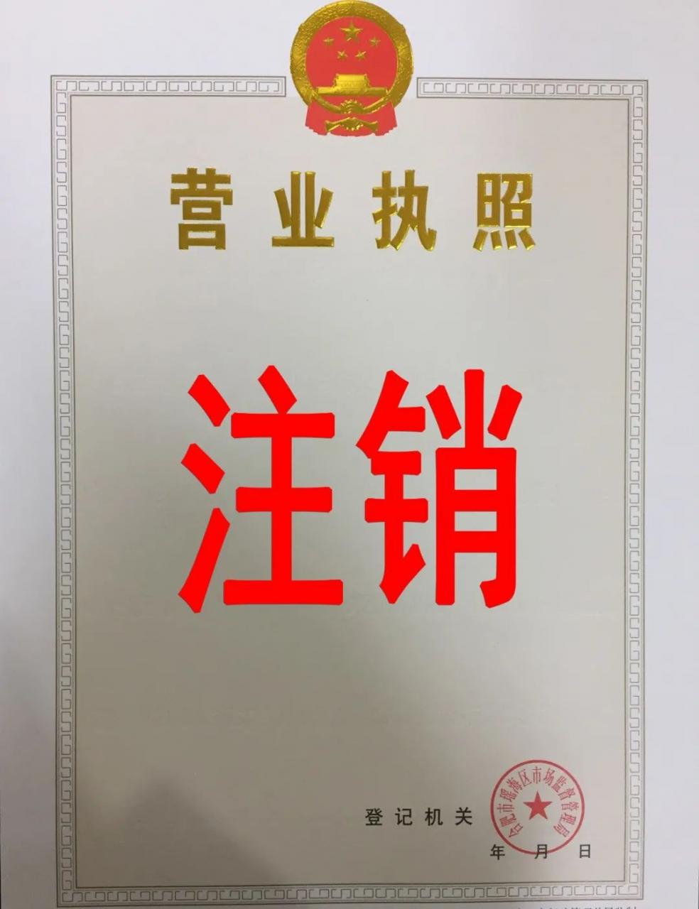 不想经营了？营业执照不注销，后果很严重！附注销流程