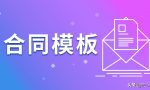 「放心签」产品销售合同样本(仅供参考)