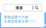 浅谈保险法第十六条之如实告知义务（二）