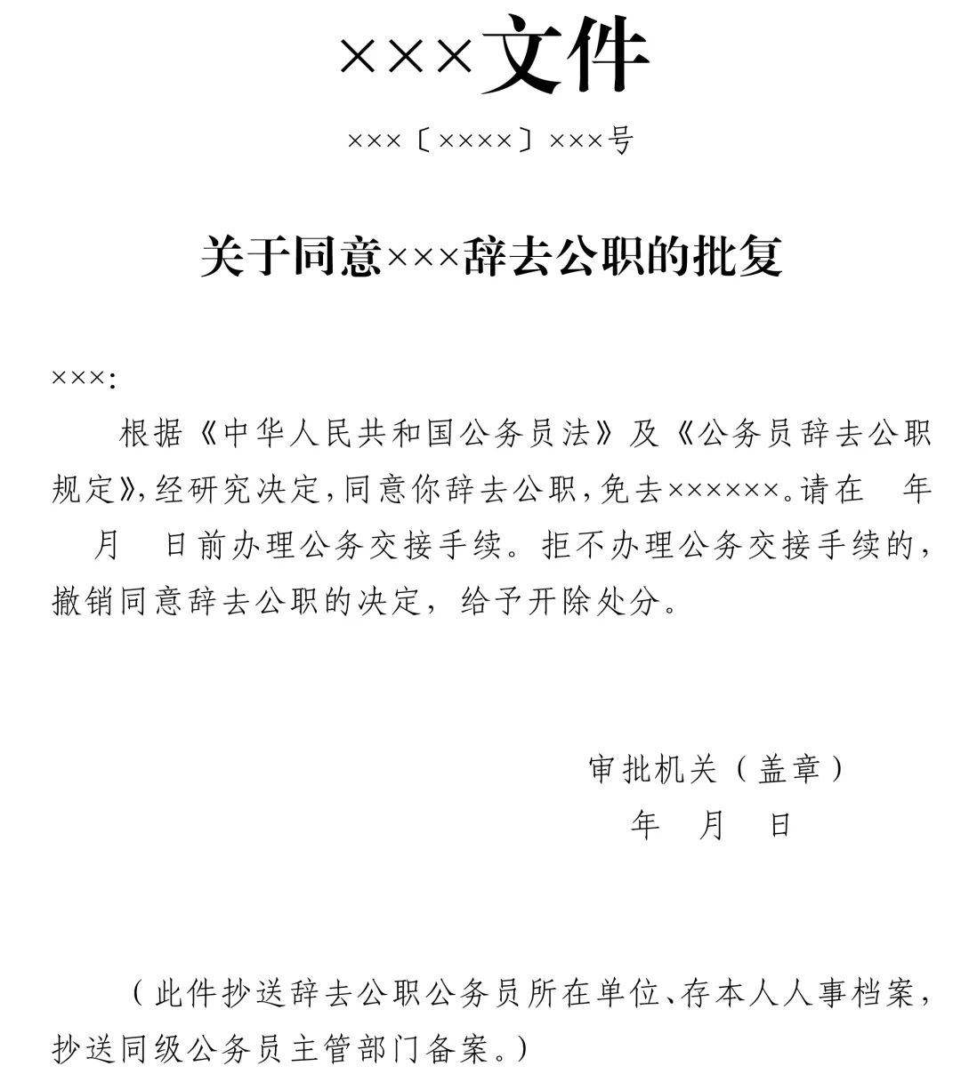 中组部发布最新公务员辞职规定（附申请表）