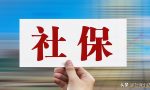 2022年退休人员养老金上调4%，退休金增长，你们那里涨了吗？