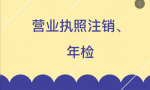 营业执照年检怎么申报，营业执照年审怎么弄