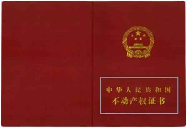 不动产证&房产证的6大区别！这两个证的作用你知道吗？