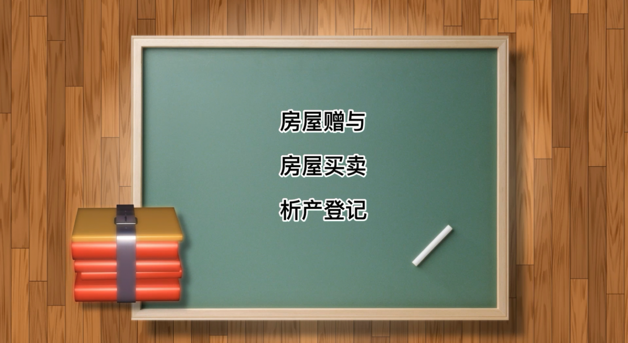 房产证加名字，赠与和买卖，哪个更能节省费用？