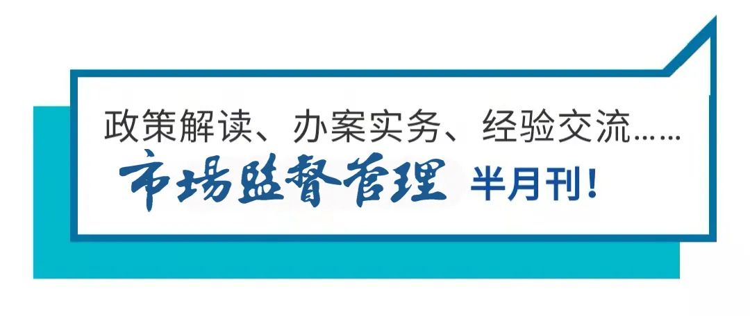 探讨！市场监管行政处罚立案条件及流程