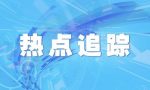 国办：实施三孩生育政策，完善相关配套支持措施