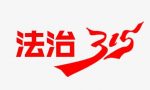 【法治315】带你读懂《消费者权益保护法》（附全文）