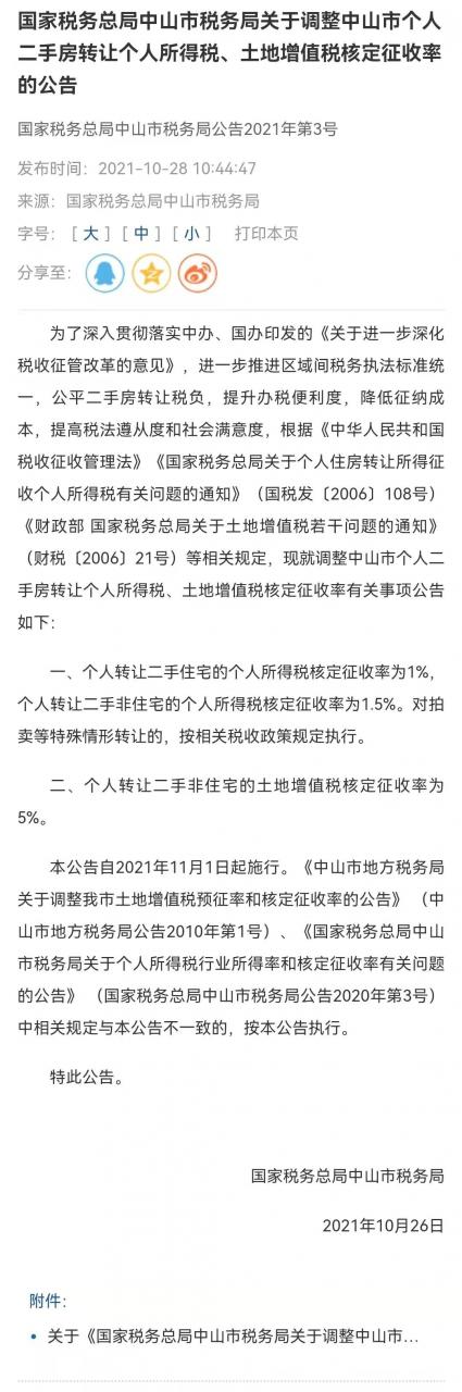 重磅官宣：定了！中山个人二手住宅买卖个税降为1%！已执行（附：最新官方解读）