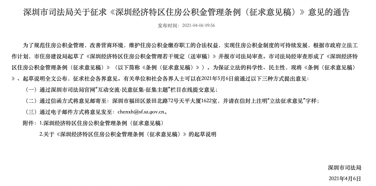 下月截止！《深圳经济特区住房公积金管理条例》向社会征意见