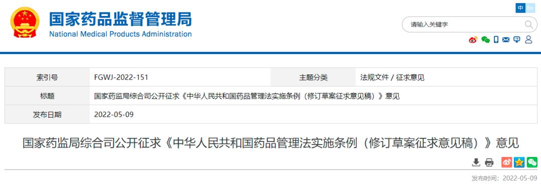 国家药监局公开征求《药品管理法实施条例（修订草案征求意见稿）》意见
