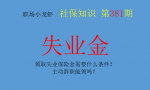 失业金知识：领取失业保险金需要什么条件？主动辞职能领吗？