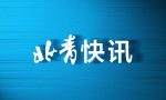 明起股票交易过户费总体下调50% 投资者可节省多少费用？