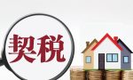 购房“质”识系列：买新房，这些要缴纳的“税费”你了解吗？